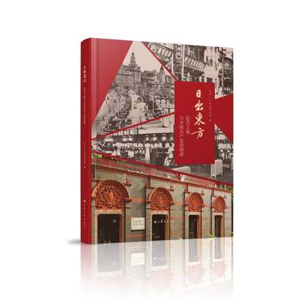 日出东方：近代上海与中国共产党的创建.jpg