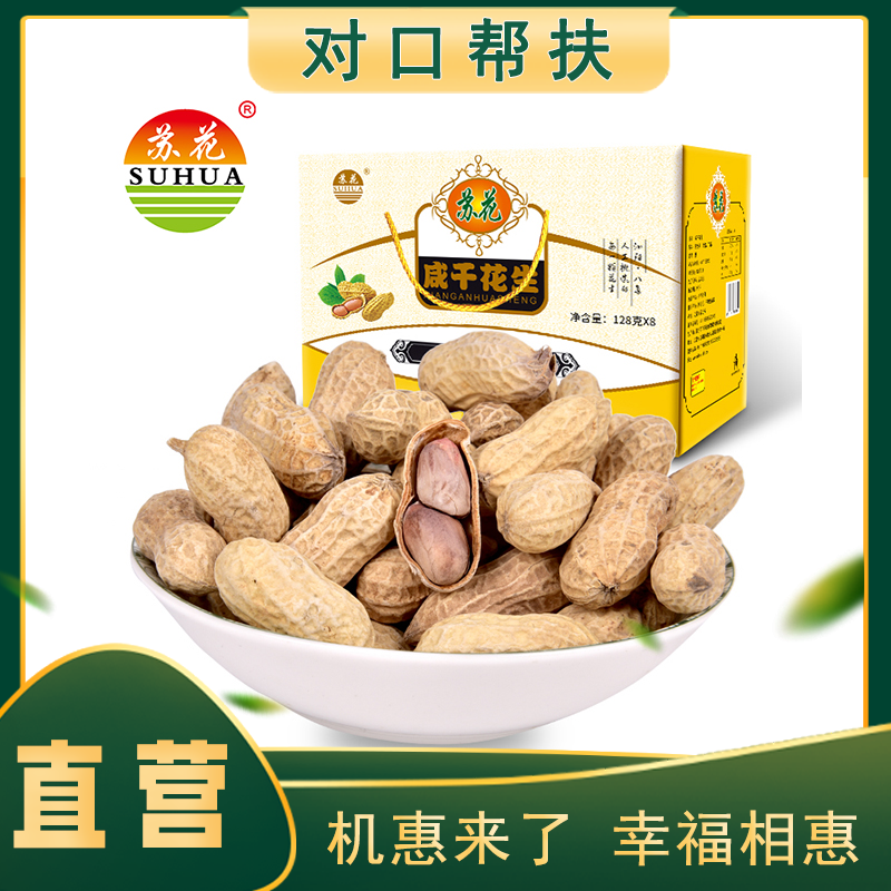 【产地直发】苏花2023年咸干花生礼盒128g/袋*8