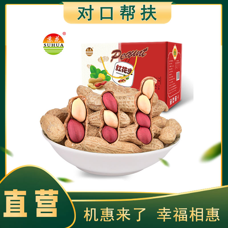 【产地直发】苏花2023年原味熟红花生礼盒128g/袋*8