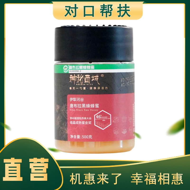【产地直发】新疆神秘硒域唐布拉黑蜂蜂蜜500g/瓶