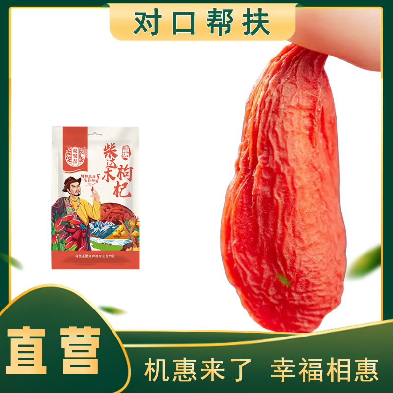 【产地直发】青海特优级大粒红枸杞250g/袋