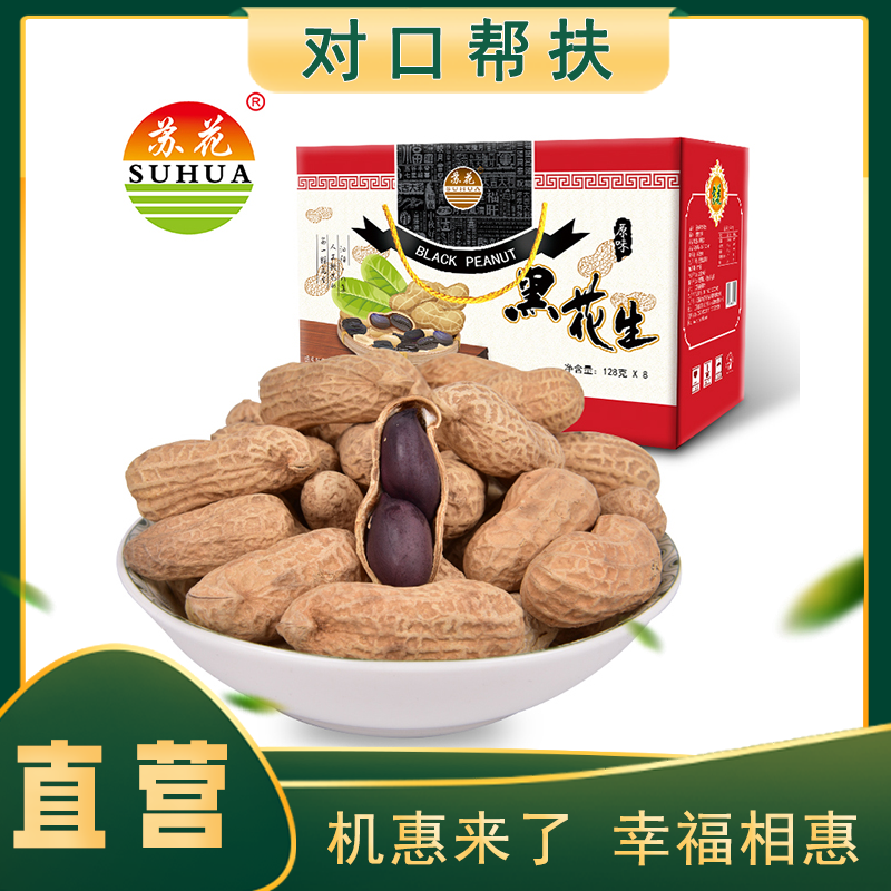 【产地直发】苏花2023年原味熟黑花生礼盒128g/袋*8