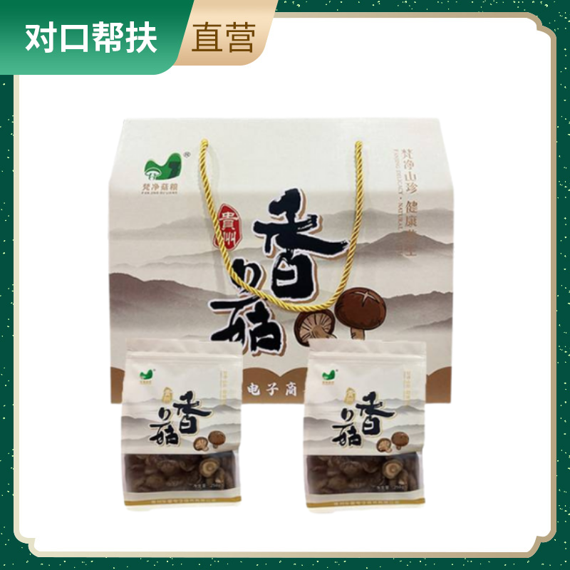 【乡村振兴 · 消费助农 · 产地直发】梵净菇粮香菇礼盒 250g*2/盒口感软糯营养丰富绿色健康自然生长滋补好物