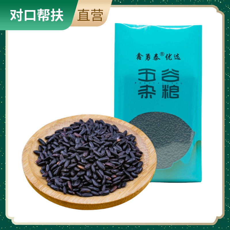 【乡村振兴 · 消费助农 · 产地直发】五谷杂粮 黑米900g/袋绵软香糯优选原产黑润亮泽自然美味