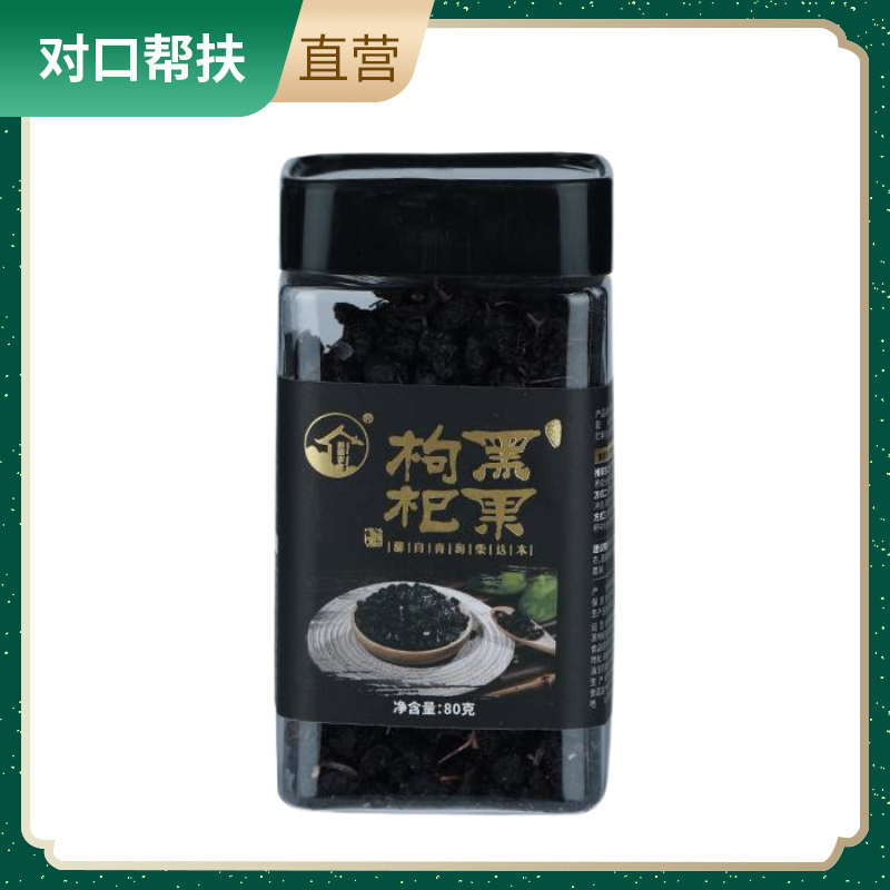 【乡村振兴 · 消费助农 · 产地直发】80有机黑枸杞80g/瓶颗粒饱满品质上乘香气浓郁营养滋补甄选品质