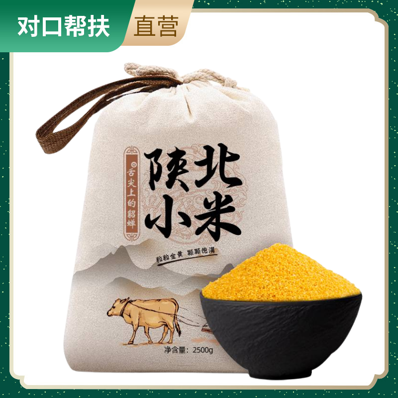 【乡村振兴 · 消费助农 · 产地直发】陕北小米五斤布袋装2.5kg布袋装米油稠厚温润柔滑颗颗精选