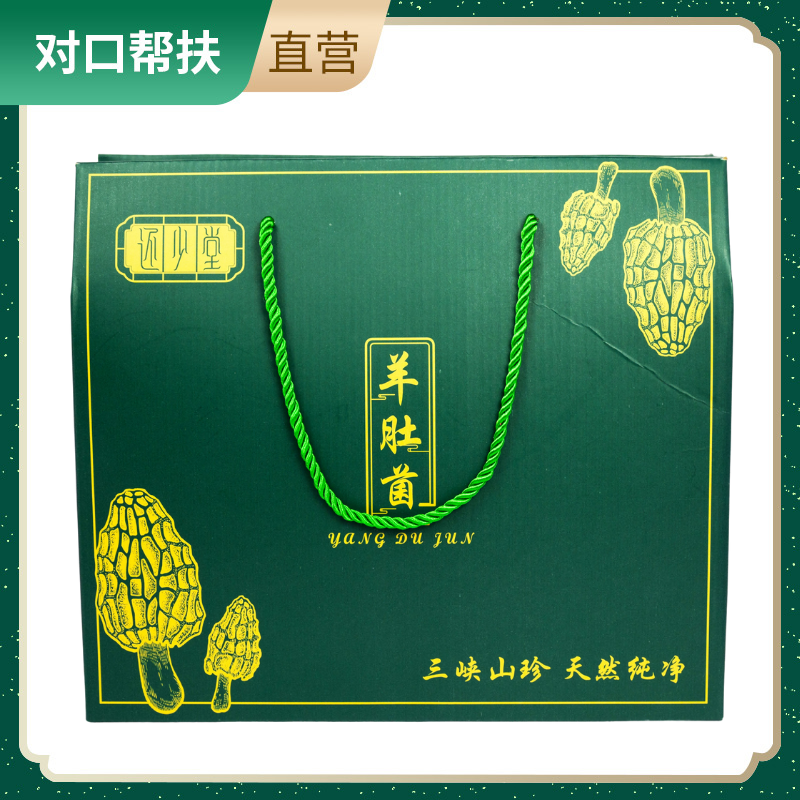 【乡村振兴 · 消费助农 · 产地直发】三峡山珍羊肚菌礼盒500g个头饱满口感脆嫩天然纯净菌香无穷多重做法滋补优品甄选品质