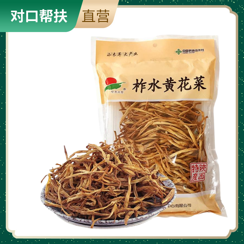【乡村振兴 · 消费助农 · 产地直发】柞水黄花菜精装240g新鲜饱满鲜嫩可口自然纯正滋补营养甄选品质