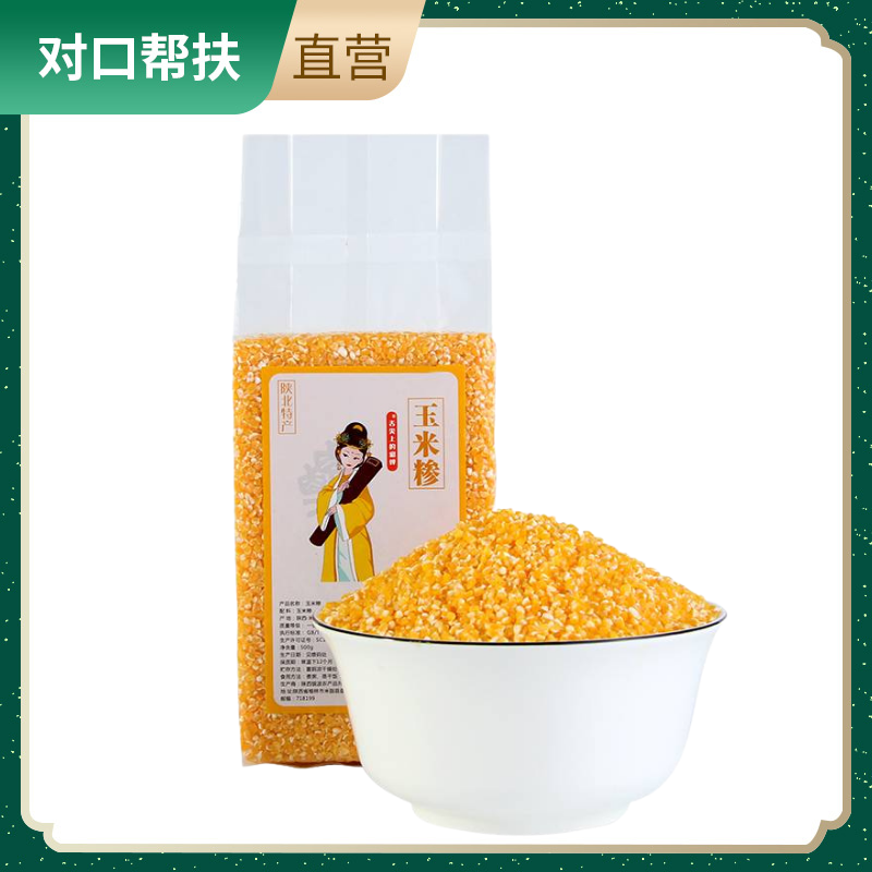 【乡村振兴 · 消费助农 · 产地直发】甄选陕北杂粮 500g玉米糁*5软糯香浓口感正宗原始农耕无污染品质