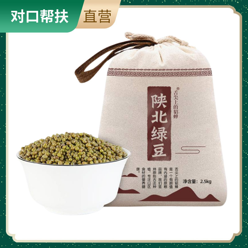 【乡村振兴 · 消费助农 · 产地直发】陕北杂粮2.5kg绿豆布袋装*1原始农耕自然之味天然灌溉甄选品质