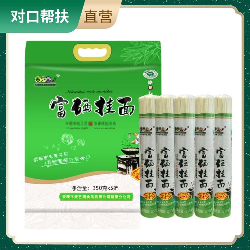 【乡村振兴 · 消费助农】陕西特色富硒挂面350gx5把爽滑筋道品质好面手工工艺优选好物