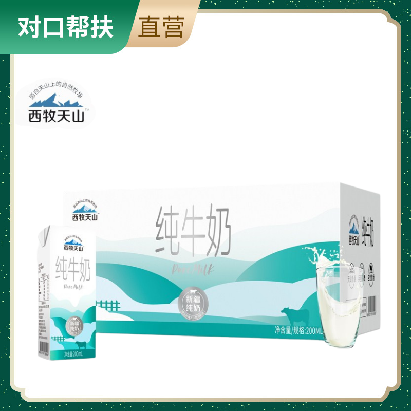 【乡村振兴 · 消费助农 · 产地直发】新疆西牧天山纯牛奶12盒/箱原生品质健康新鲜优质牧场源头好奶甄选品质