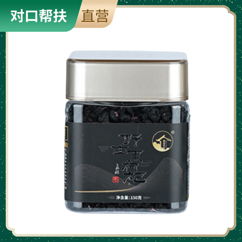 【乡村振兴 · 消费助农 · 产地直发】150野生黑枸杞150g/罐自然之味滋补好物健康营养滋阴补肾甄选品质