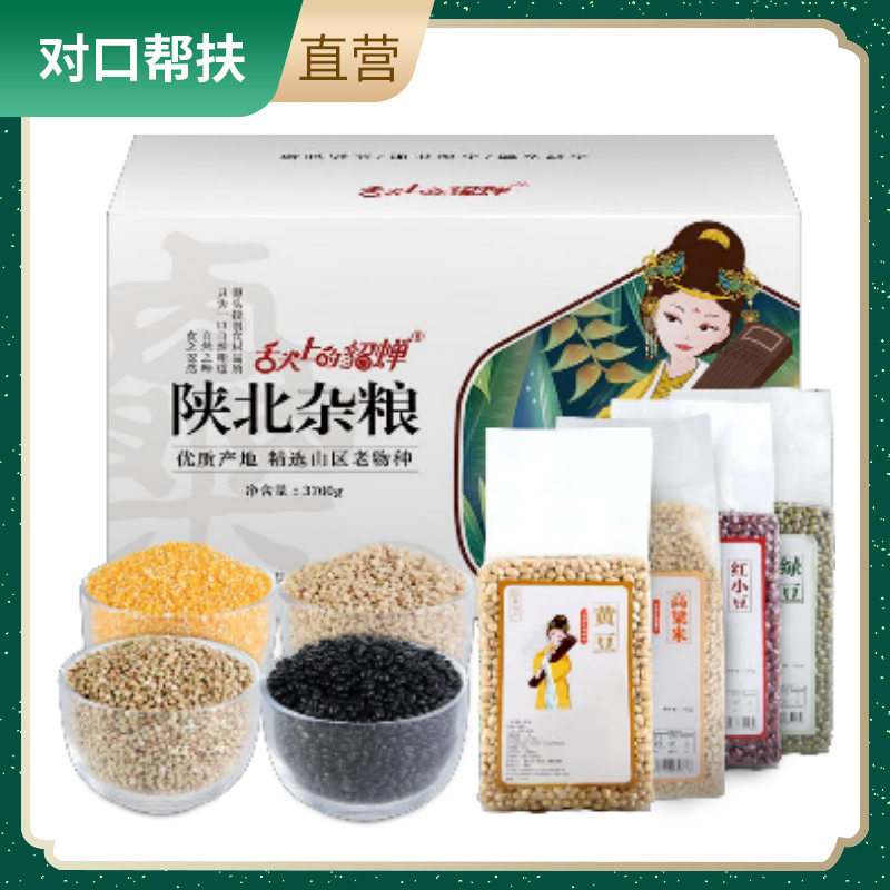 【乡村振兴 · 消费助农 · 产地直发】陕北杂粮 3760g八种杂粮礼盒*1自然馈赠原始农耕优选品质健康绿色