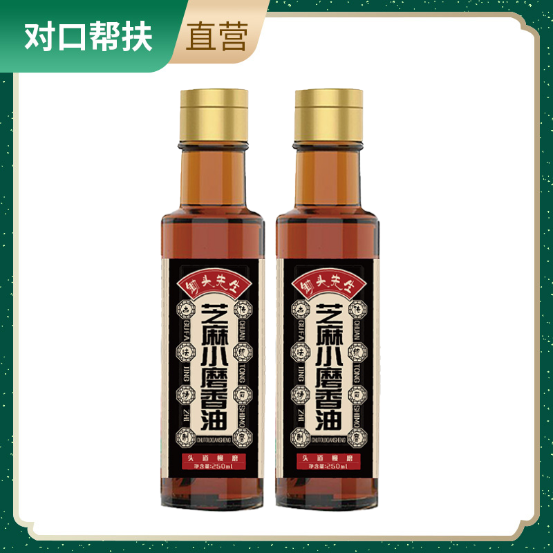 【乡村振兴 · 消费助农】陕南农家芝麻小磨香油250ml*2瓶石磨留香浓香醇正百搭健康正宗芝麻香