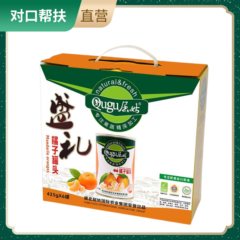 【乡村振兴 · 消费助农 · 产地直发】橘子罐头易拉罐425g*6罐 礼盒