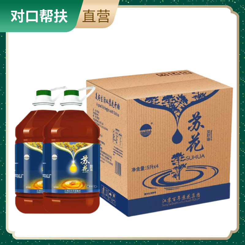 【乡村振兴 · 消费助农 · 产地直发】菜籽油礼盒家庭装	5L*4/箱精选原料品质保证营养健康甄选品质