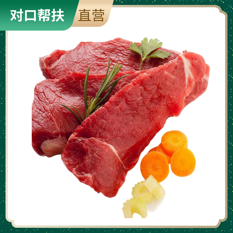 【乡村振兴 · 消费助农 · 产地直发】绿色牦牛肉1.5kg天然无注水绿色好肉健康营养原生态甄选品质