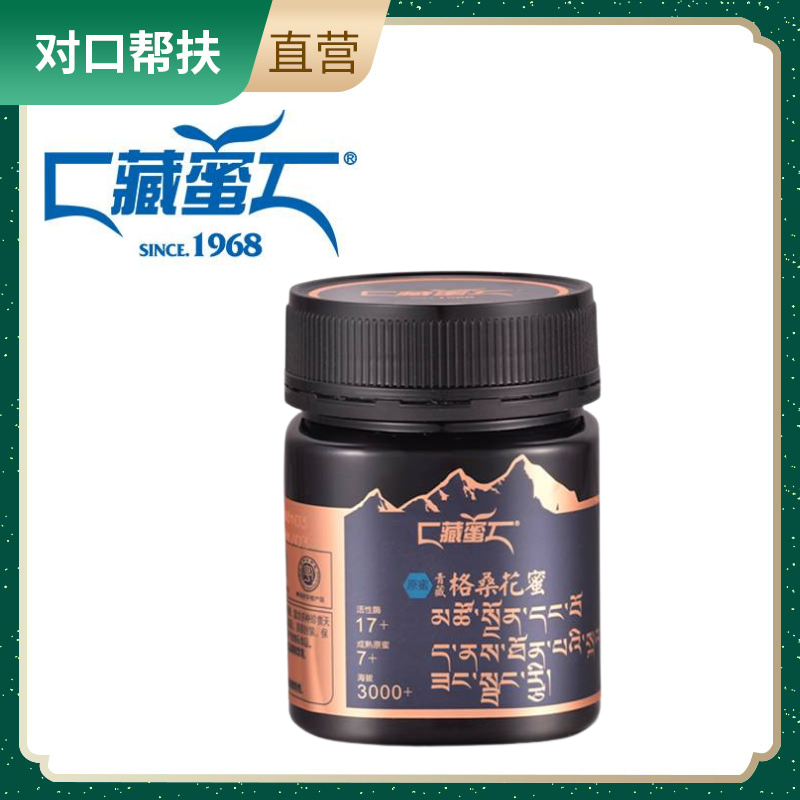 【乡村振兴 · 消费助农 · 产地直发】格桑花蜜250g/瓶原生醇正坚持品质健康营养源头好蜜高原藏场