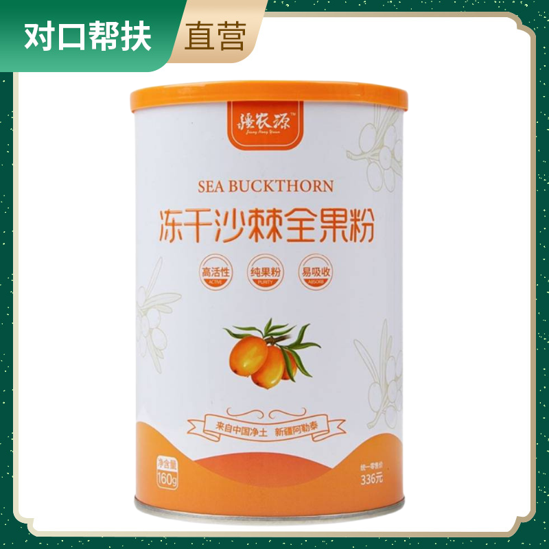 【乡村振兴 · 消费助农 · 产地直发】新疆疆农源冻干沙棘全果粉大果沙棘粉优选产地先进工艺营养丰富品质保证甄选好物
