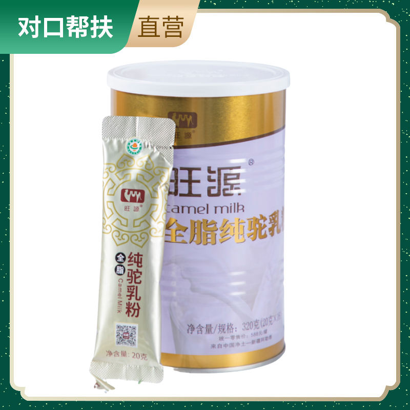 【乡村振兴 · 消费助农 · 产地直发】全脂纯驼乳粉养生佳品品控严格低温杀菌滋补健康甄选品质优质好营养