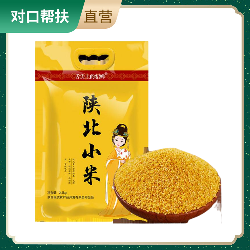 【乡村振兴 · 消费助农 · 产地直发】陕北小米五斤袋装2.5kg袋装山区种植坚持品质天然纯净家乡的味道
