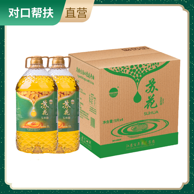 【乡村振兴 · 消费助农 · 产地直发】玉米油礼盒家庭装	5L*4/箱精选原料品质保证营养健康甄选品质
