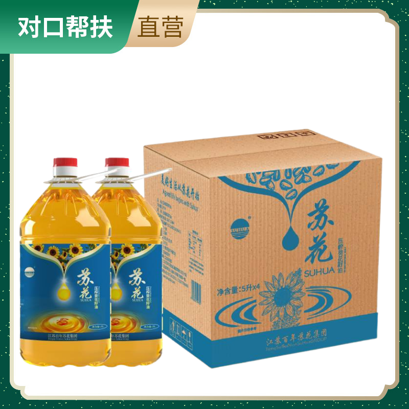 【乡村振兴 · 消费助农 · 产地直发】葵花籽油家庭装5L*4/箱源头好料绿色健康营养美味甄选品质
