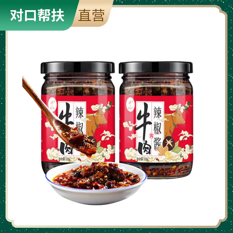 【乡村振兴 · 消费助农】大块牛肉酱辣椒酱调味品香辣味下饭酱拌面酱220g*2瓶辣而不燥香而不腻下饭神器甄选品质