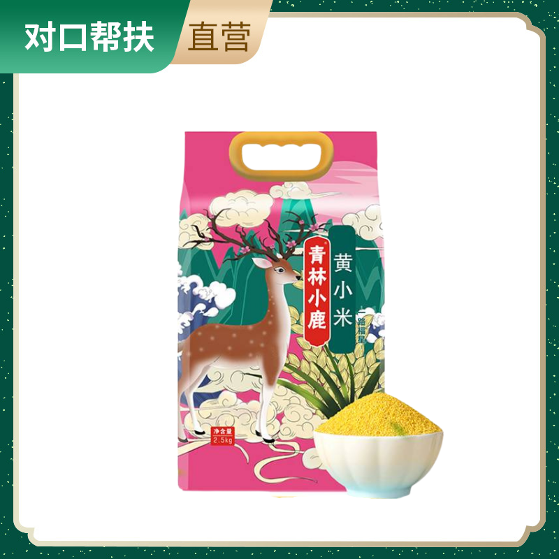 【乡村振兴 · 消费助农】黄小米 月子米小米粥五谷杂粮2.5kg 新米5斤装香滑软糯优质产区自然馈赠香糯可口自然之味品质甄选