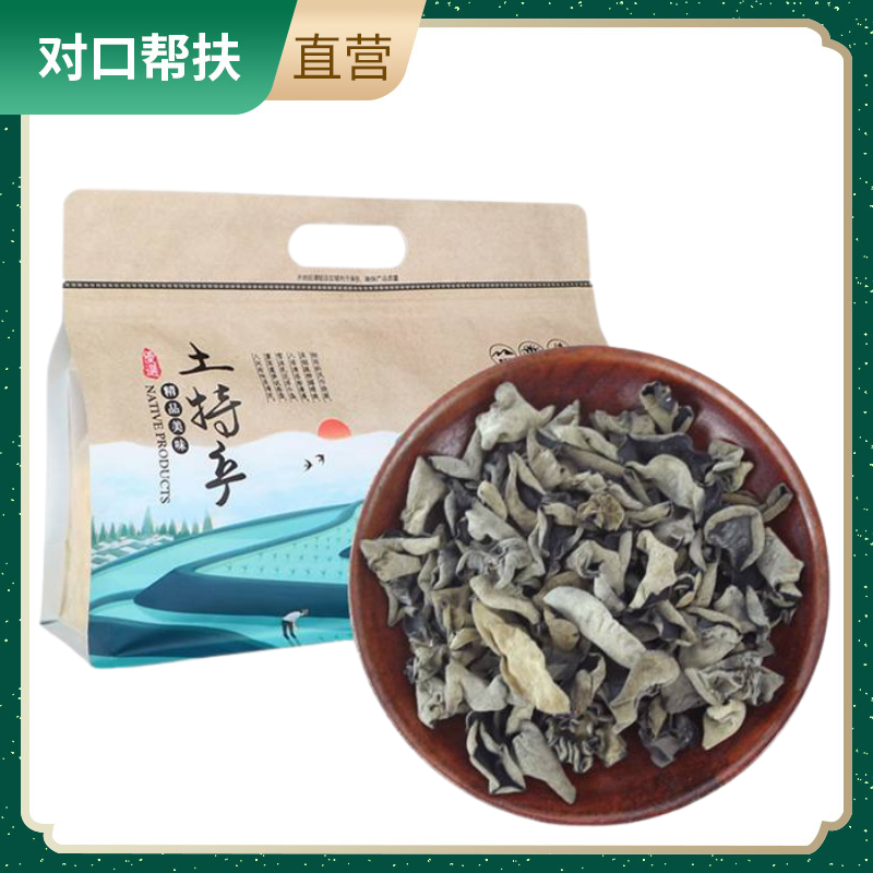 【乡村振兴 · 消费助农 · 产地直发】干货优质黑木耳250G山生水养滋补美味精选山珍肉厚嫩滑