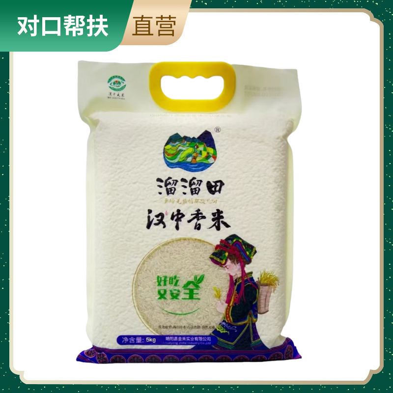 【乡村振兴 · 消费助农 · 产地直发】精选汉中香米5kg生态好米天然营养用心品质科学管理甄选好物