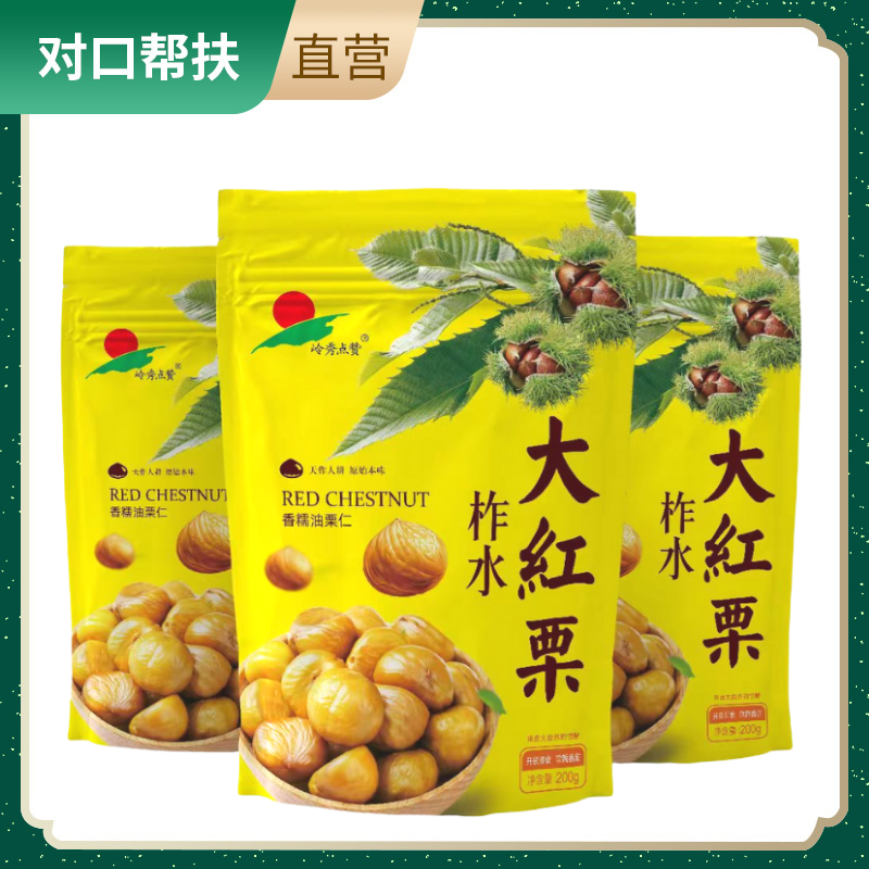 【乡村振兴 · 消费助农 · 产地直发】柞水大红栗200g*3袋无需剥壳浓香甜蜜香甜软糯健康无负担甄选品质