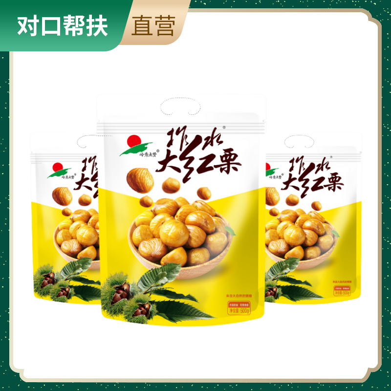 【乡村振兴 · 消费助农 · 产地直发】柞水大红栗500g*1袋甜润软糯持久留香好吃不腻甜美零食甄选品质