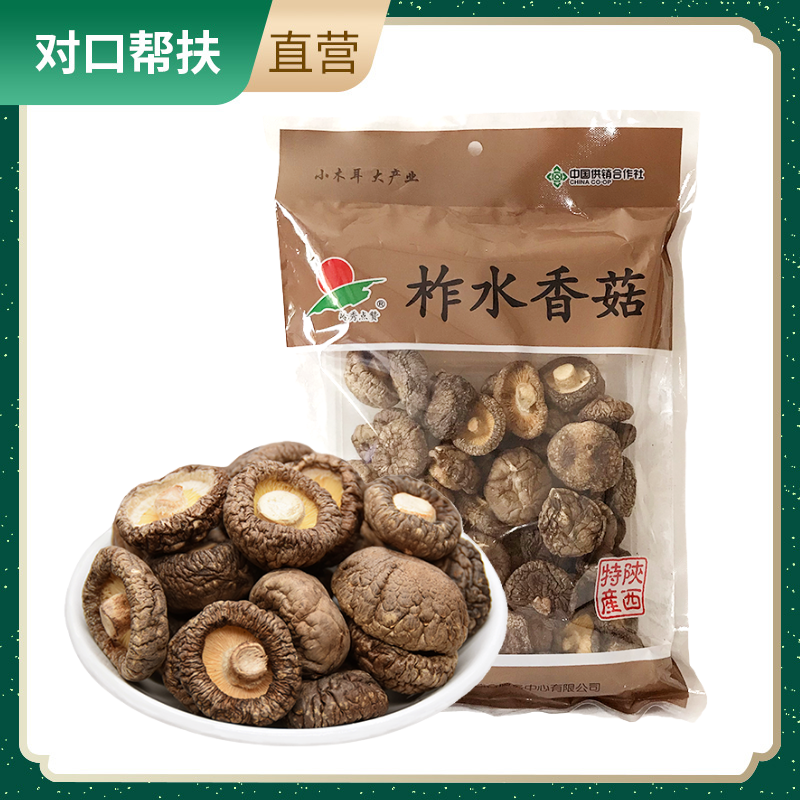 【乡村振兴 · 消费助农 · 产地直发】柞水香菇精装200肉多味美健康营养肉多美味鲜嫩爽口新鲜直达甄选品质