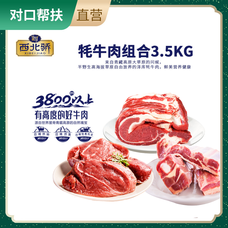 【乡村振兴 · 消费助农 · 产地直发】 牦牛肉组合3.5kg品质好肉绿色肉源安全放心色香味真