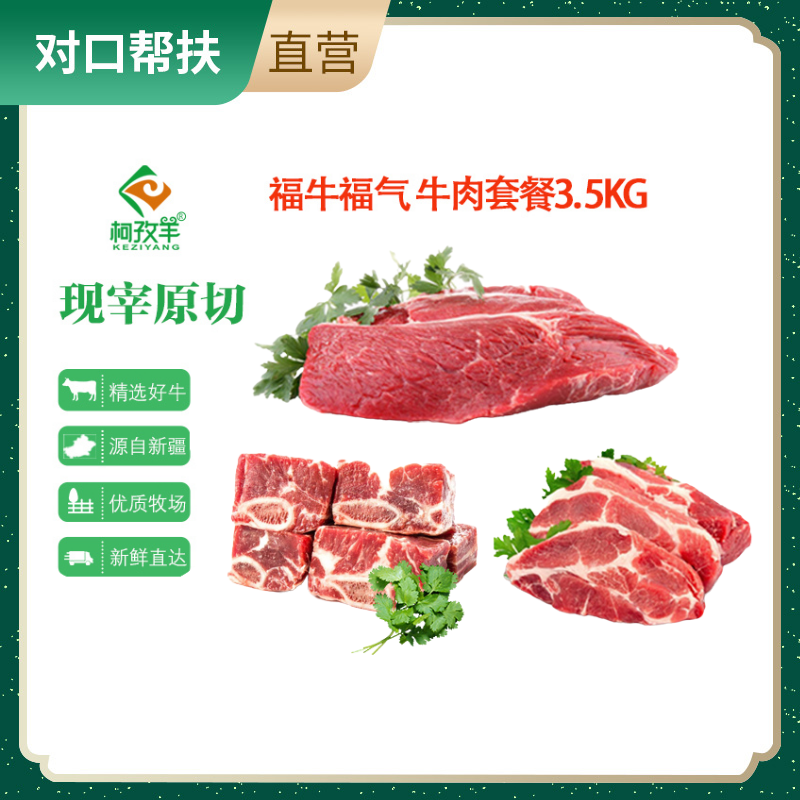 【乡村振兴 · 消费助农 · 产地直发】福牛福气 牛肉套餐3.5kg精选好肉肥瘦相间肉质筋道