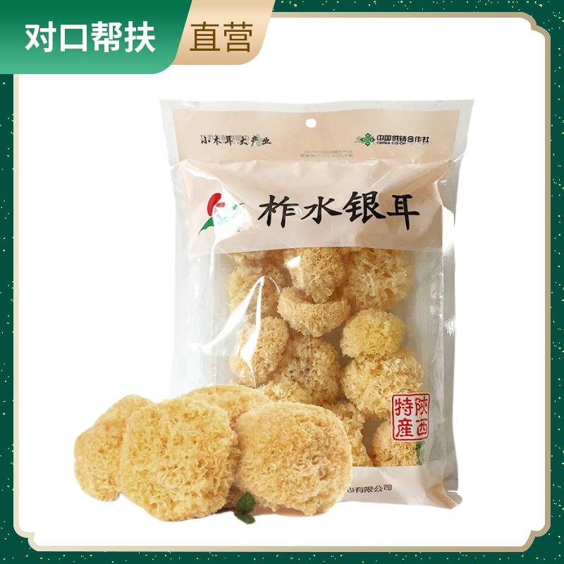【产地直发】柞水银耳精装160g胶质浓郁 吃出高颜值