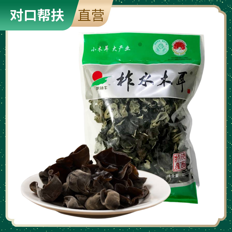 【乡村振兴 · 消费助农 · 产地直发】柞水木耳250g袋装鲜嫩滑爽肉质丰厚自然之味深山生长甄选品质