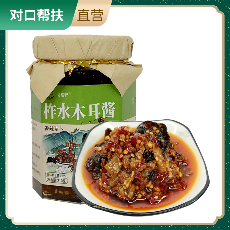 【乡村振兴 · 消费助农 · 产地直发】柞水木耳酱萝卜210g罐装麻辣鲜美经典正宗鲜香麻辣看得见的好品质下饭神器优选好物