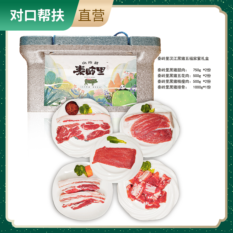 【乡村振兴 · 消费助农 · 产地直发】秦岭里汉中好味道黑猪肉4.5kg肉紧骨细严选品质味美鲜嫩