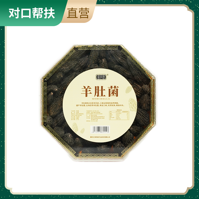 【乡村振兴 · 消费助农 · 产地直发】三峡山珍羊肚菌八角盒100g自然美味精挑细选菌香十足多重美味滋补好物甄选品质
