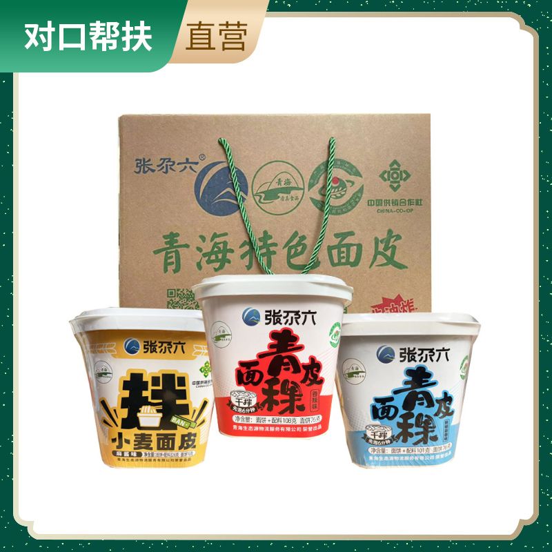 【乡村振兴 · 消费助农 · 产地直发】张尕六红油面皮6桶/箱 *2箱（口味随机）面质均匀鲜香麻辣方便食用解馋不腻优选零食
