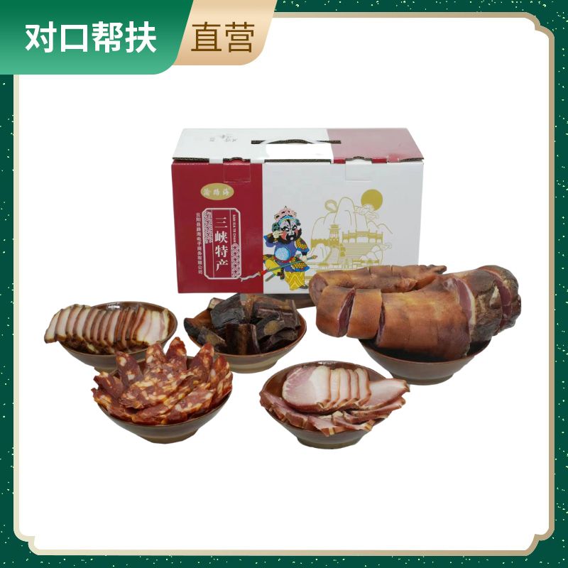 【乡村振兴 · 消费助农 · 产地直发】云阳地方特产腊味礼包3.25kg熏香美味好肉好滋味