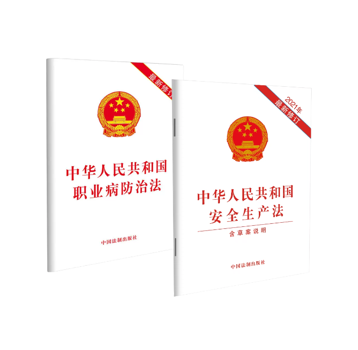 中华人民共和国工会法（职业病防治法+安全生产法）