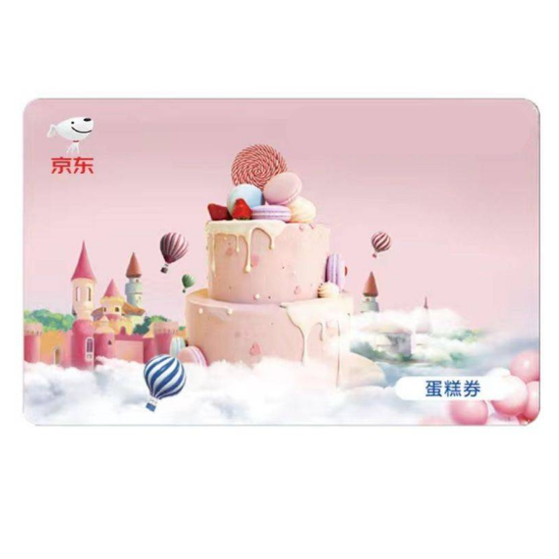 京东蛋糕卡券117元