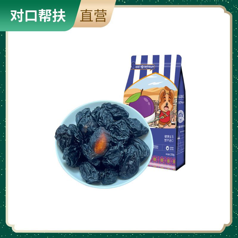 【乡村振兴 · 消费助农 · 产地直发】好吃不怕胖无添加，个大皮薄，酸甜适宜美味西梅干250g/袋