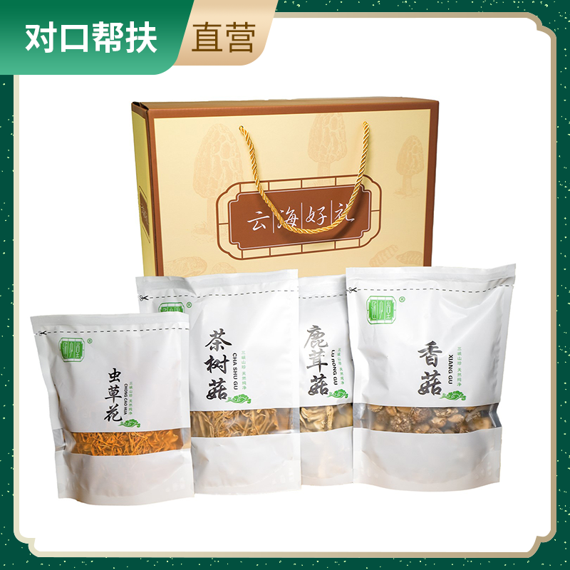 【乡村振兴 · 消费助农 · 产地直发】云海百草菌菇礼盒（茶树菇100g 香菇200g 虫草花100g 鹿茸菇150g）