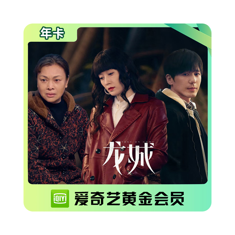 爱奇艺黄金会员年卡