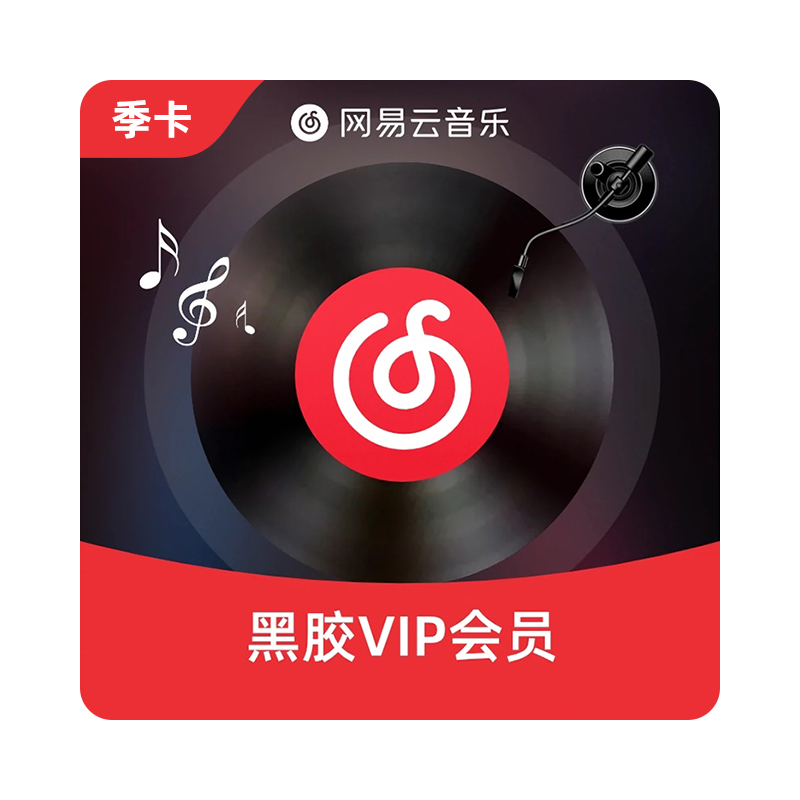 网易云音乐黑胶VIP会员季卡